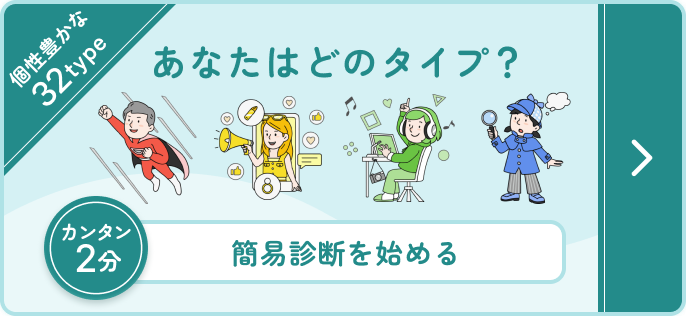 あなたはどのタイプ？簡易診断を始める