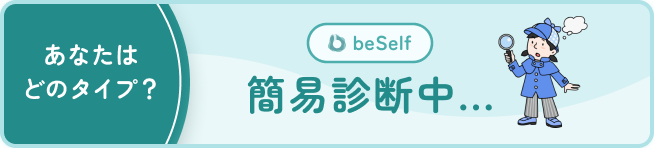 あなたはどのタイプ？簡易診断中...