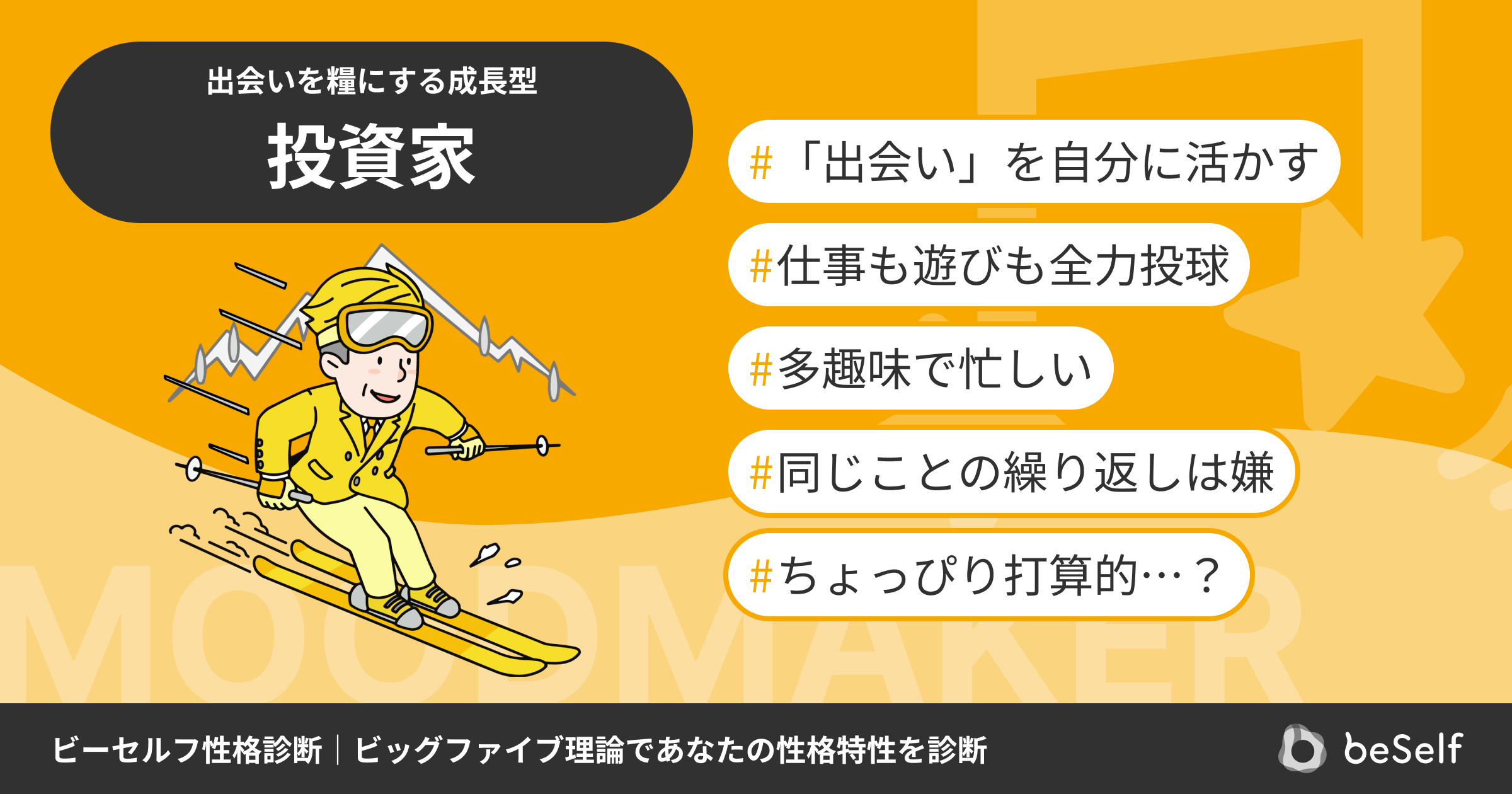 投資家」型の性格タイプ｜32種類で性格診断！変化やゆらぎを捉えて