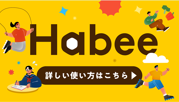 友達と一緒にできる前向きな目標達成・習慣化アプリ「Habee」とは？使い方は？