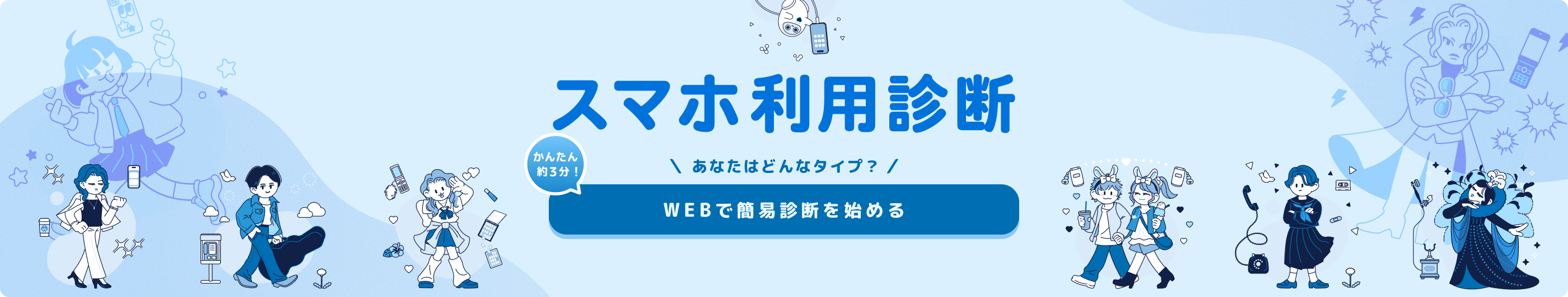 スマホ利用診断を始める