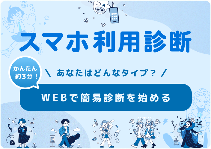 スマホ利用診断を始める