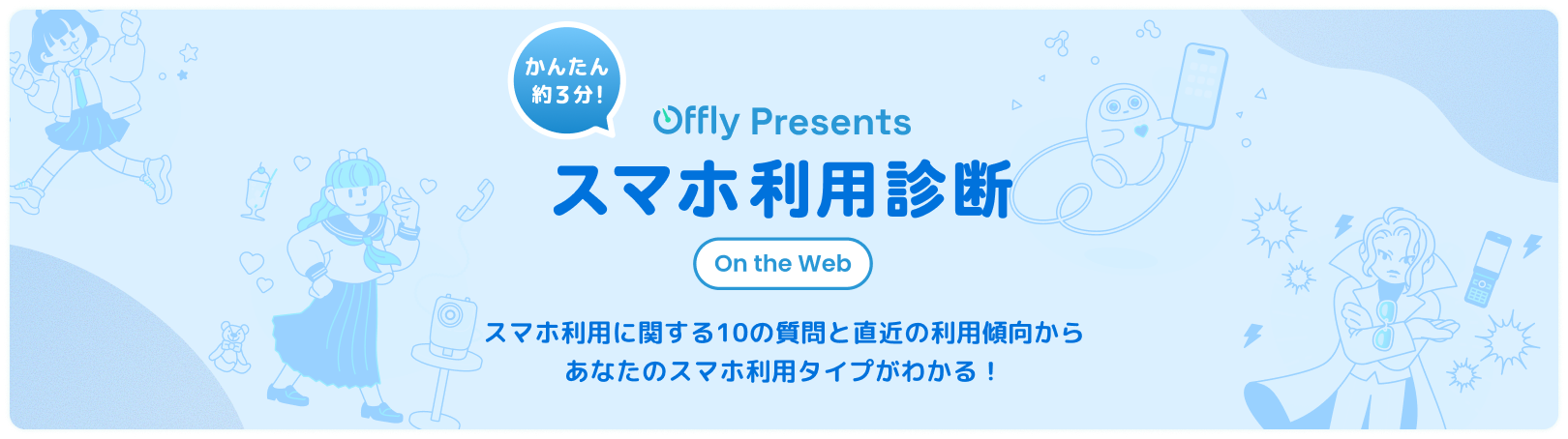 Offly Presents スマホ利用診断 On the Web